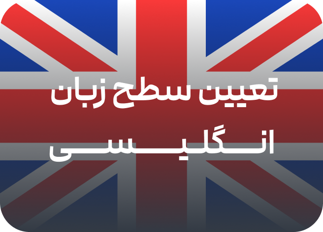 تعیین سطح زبان انگلیسی