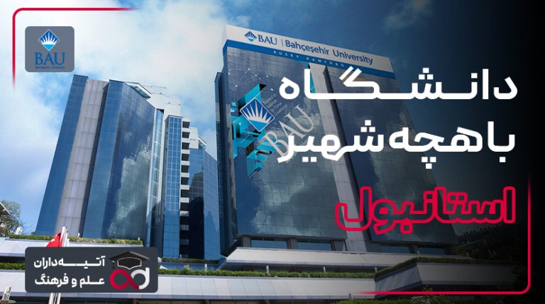 دانشگاه باهچه شهیر ترکیه