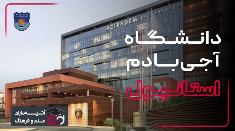 دانشگاه خصوصی آجی بادام