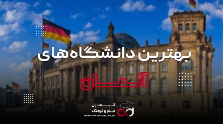 لیست بهترین دانشگاه‌های آلمان