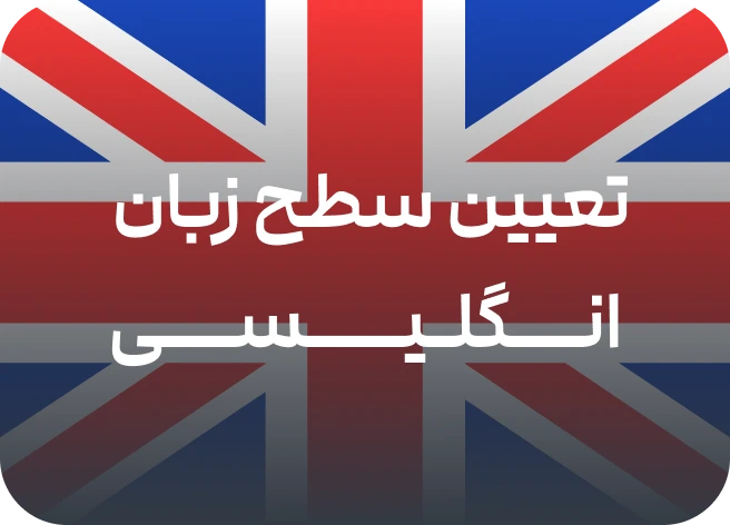 تعیین سطح زبان انگلیسی