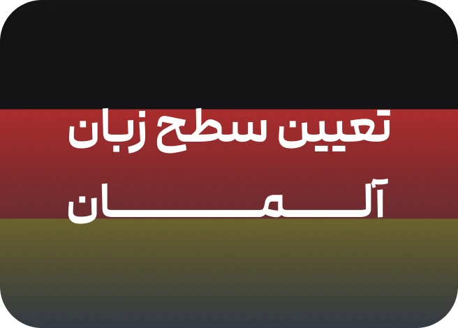 تعیین سطح زبان آلمانی