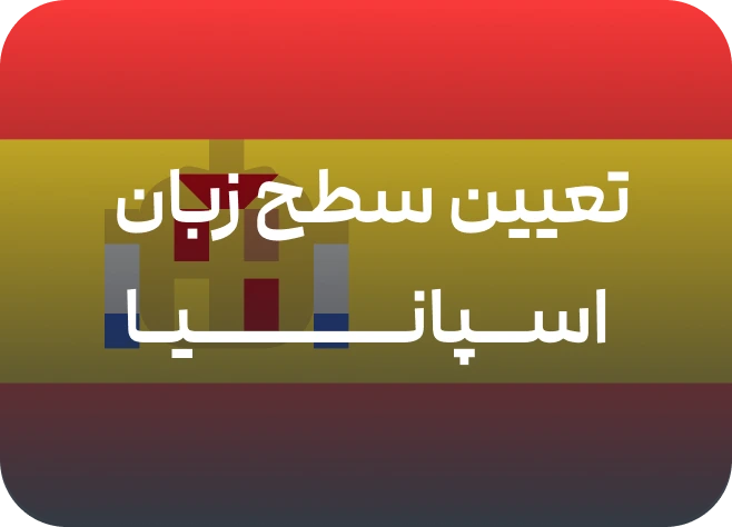 تعیین سطح زبان اسپانیایی