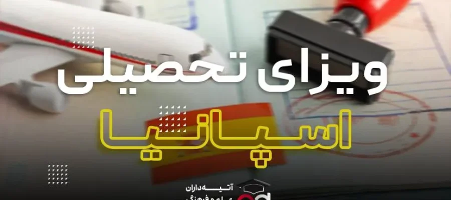 ویزای تحصیلی اسپانیا