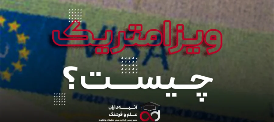 ویزامتریک چیست؟ راهنمای کامل مراحل و هزینه‌های 2026