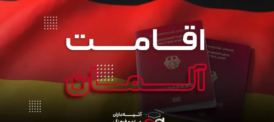 اقامت آلمان | 5 روش سریع برای دریافت اقامت 2026